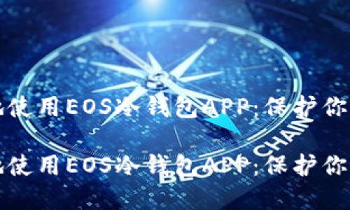 如何安全地使用EOS冷钱包APP：保护你的数字资产

如何安全地使用EOS冷钱包APP：保护你的数字资产