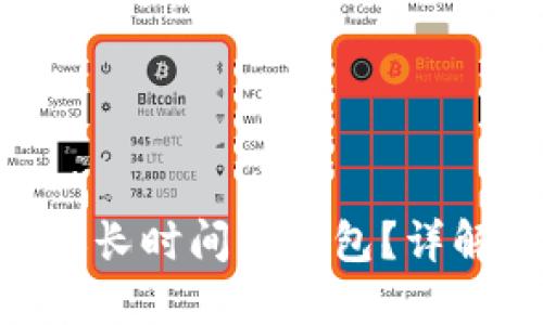 Tokenim钱包转账长时间未打包？详解原因及解决方法