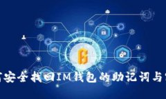如何安全找回IM钱包的助记