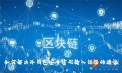 如何解决冷钱包安全密码