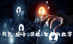 揭秘普强区块链冷钱包：