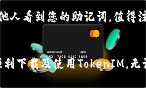   如何安全下载以太坊钱包TokenIM 1.0 | 完整指南 / 
 guanjianci 以太坊钱包, TokenIM 1.0, 下载指南, 加密货币 /guanjianci 

引言
在快速发展的加密货币世界中，选择一个安全、可靠的数字钱包来管理和存储您的以太坊（Ethereum）和其他代币变得至关重要。TokenIM作为一款流行的以太坊钱包，以其用户友好的界面和强大的安全性受到广泛欢迎。本文将详细介绍如何下载安装TokenIM 1.0版本，确保您在管理加密资产时能够做到安全无忧。同时，我们也会探讨一些与加密货币相关的重要知识，帮助您更好地了解加密货币钱包的使用方法。

TokenIM钱包简介
TokenIM是一个专为以太坊和ERC20代币设计的数字钱包，其内置的多种功能使用户能够方便地管理、交易及存储加密资产。TokenIM提供了安全的私钥管理，用户的私钥由个人保管，确保资产的高度安全。”智能合约功能“使得用户能够直接在钱包内部进行互动，不必频繁切换应用，提升了用户体验。此外，TokenIM也在不断更新其功能，以适应加密货币市场的变化。

TokenIM 1.0版本的特点
在当前的TokenIM 1.0版本中，有几个显著的特点使其与众不同：
ul
listrong用户友好界面：/strong清晰简洁的界面设计使得无论是新手还是有经验的用户都能轻松上手。/li
listrong跨平台支持：/strong支持多种操作系统，包括手机端和PC端，让用户在不同设备上也能方便地访问。/li
listrong高安全性：/strong私钥在设备上加密存储，用户无需担心第三方获取自己的资产。/li
listrong多种资产支持：/strong不仅支持以太坊，还支持多种ERC20代币，满足不同用户需求。/li
/ul

如何下载TokenIM 1.0
现在，让我们一步一步来看看如何安全地下载和安装TokenIM 1.0版本。这一过程很简单，但保护您的信息安全始终是我们的首要任务。

h4第一步：访问官方网站/h4
首先，确保您访问的是TokenIM的官方网站。为了避免任何恶意软件或假冒应用，建议直接通过搜索引擎搜索“TokenIM官网”进行访问，或者使用已知链接。确认网站的安全性，可以查看浏览器地址栏中的“安全锁”标志。

h4第二步：选择下载选项/h4
进入官网后，您会看到一个“下载”或“获取TokenIM”的按钮。点击这个选项，您将进入下载页面，通常会根据您的设备推荐相应版本，如Android、iOS或PC版。

h4第三步：下载应用/h4
根据您的操作系统点击对应的下载链接。例如，如果您使用安卓系统，选择安卓版本进行下载。请耐心等待下载完成，确保在良好的网络环境下进行这个步骤。

h4第四步：安装应用/h4
下载完成后，打开安装包（APK文件），并按照屏幕上的提示完成安装。在此过程中，您可能需要允许一些权限，确保钱包正常使用。

h4第五步：首次使用设置/h4
成功安装后，打开TokenIM应用，您需要进行初次设置。设置过程中，应用会提示您创建一个新钱包或导入现有的钱包。建议初学者选择“创建新钱包”，系统会生成您的私钥和助记词，务必将其妥善保存，切勿与他人共享！

使用TokenIM的注意事项
虽然TokenIM提供了安全性保障和便捷的用户界面，但在使用加密钱包时，保护自己的资产也有一些小贴士：
ul
listrong定期更新：/strong保持应用程序的最新版本，以获得最新的安全功能和性能改进。/li
listrong私钥安全：/strong私钥是您资产的钥匙，绝对不能泄露给任何人。/li
listrong启用双重验证：/strong如果TokenIM支持双重验证，务必启用这一功能，以增加账户安全性。/li
listrong小心钓鱼网站：/strong永远在安全的位置下载应用，避免通过可疑的链接或第三方网站访问。/li
/ul

常见问题解答（FAQ）
许多人在选择和使用加密货币钱包时会有一些疑问，下面我们来深入探讨两个最为常见的问题。

h4问题一：TokenIM钱包安全吗？/h4
TokenIM采用多种加密技术和安全措施来保护用户的资产。用户的私钥仅存储在用户的设备上，不会被上传到服务器，这大大降低了被黑客攻击的风险。此外，TokenIM也不断更新其安全机制，以适应日益复杂的网络安全环境。然而，用户自身的安全意识和保管策略也是至关重要的，例如需要谨慎对待自己的助记词和私钥，定期检查账户活动等。

h4问题二：我该如何恢复我的TokenIM钱包？/h4
如果您需要恢复您的TokenIM钱包，您只需使用在创建钱包时保存的助记词。打开TokenIM应用后，选择“恢复钱包”选项，并按提示输入助记词。确保在安静且安全的环境中进行此操作，以避免其他人看到您的助记词。值得注意的是，助记词的正确性直接关系到能否成功恢复您的钱包，因此请仔细核对输入的信息。

总结
随着加密货币的兴起，钱包的安全性、便利性和功能多样性越来越受到用户的重视。TokenIM 1.0版本在这方面提供了良好的解决方案，无论是初学者还是有经验的投资者都可以通过本文指南顺利下载及使用TokenIM。无论您是出于投资还是学习的目的，希望这篇文章能够帮助您更好地管理您的数字资产，安全地享受加密货币带来的便利。