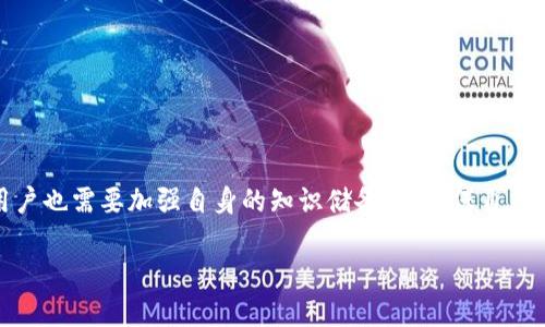 探寻im钱包官网的可靠性与访问问题

近年来，随着数字货币的普及，越来越多的人开始关注各种数字钱包的使用，而im钱包作为一种新兴的数字钱包选择，也逐渐引起了用户的注意。然而，许多用户在寻求im钱包官网地址时却发现无法访问。这无疑让许多人感到困惑与不安，究竟是什么导致了这一问题呢？本文将对im钱包的官网问题进行深入的探讨，以帮助用户找到合适的解决方案。

im钱包官网的背景与功能

首先，我们需要了解什么是im钱包，以及它在数字资产管理中扮演的角色。im钱包主要是为用户提供安全、便捷的数字资产存储与管理服务。用户不仅可以在这个平台上存储和管理比特币、以太坊等多种主流数字货币，还能够进行快速的交易及支付。

im钱包的官方网站作为提供该服务的主要平台，应该是用户获取信息、进行注册、下载app以及寻求帮助的重要渠道。然而，当用户访问官网时若遭遇无法访问的问题，首先要考虑的便是该网站是否存在问题，或者是服务器正在进行维护等情况。

为什么无法访问官网？

出现无法访问官网的情况可能有多种原因，其中有些是技术上的问题，而有些则是我们个人操作上的失误。以下是一些常见原因：

strong1. 服务器维护或故障/strong: 大多数网站在某些时候需要进行维护或更新，这会导致短时间内无法访问。用户可以通过社交媒体或相关社区了解im钱包的维护信息。

strong2. 网络问题/strong: 有时候，用户自己的网络连接出现问题也可能导致无法访问特定的网站。确保网络正常工作，重新启动路由器或尝试使用不同的网络连接进行访问。

strong3. DNS缓存问题/strong: 有时候，DNS的缓存可能会影响你访问某一特定网站。简单的方法是清除浏览器缓存，或者尝试直接使用IP地址访问网站。

strong4. 地域限制/strong: 有些网站可能会对特定地区的访问进行限制，导致部分用户无法访问。如果您在某些地区访问受限，可以尝试使用VPN工具来访问网站。

解决方案与建议

面对im钱包官网无法访问的问题，用户可以采取以下几种方式尝试解决：

strong1. 检查网络状态/strong: 确保您的网络连接良好，尝试访问其他网站以确认网络是否正常。如果一切正常，但仍无法访问im钱包，可能是官网出现了问题。

strong2. 清除浏览器缓存/strong: 在浏览器设置中找到清除缓存选项，这有助于解决因DNS缓存导致的问题。之后，重新尝试访问官网。

strong3. 浏览器更换/strong: 有时候，浏览器的某些设置可能会影响网站的访问。尝试使用不同的浏览器进行访问，例如Chrome、Firefox或Edge等。

strong4. 关注官方信息/strong: 许多数字钱包会通过社交媒体或官方论坛发布关于网站维护的信息。及时查看相关信息，有助于了解官网的最新动态。

如何确保im钱包的安全性

除了访问官网的问题外，很多用户也会对im钱包的安全性产生疑虑。数字资产的安全性至关重要，以下是一些确保im钱包安全性的步骤：

strong1. 使用强密码/strong: 在注册im钱包时，一定要设置一个复杂度足够高的密码，并定期更换密码，避免使用简单的、容易被破解的密码。

strong2. 启用双重认证/strong: 如果im钱包支持双重认证功能，务必开启。这样，即便密码被泄露，黑客依然需要额外的身份验证才能进行操作。

strong3. 保持软件升级/strong: 定期检查im钱包的更新，确保安装最新版本。开发者会定期发布安全补丁，以修复潜在的安全漏洞。

strong4. 不分享敏感信息/strong: 无论是通过邮件、社交媒体还是其他形式，永远不要分享您的钱包地址、密码或双重认证代码等敏感信息。

用户对im钱包的疑虑与未来展望

随着数字货币市场的不断变化，用户对im钱包的信任度也会受到多方面的影响。无论是什么产品，都会有一些用户对其产生疑虑甚至不安。以下是一些用户可能会关心的问题：

strong1. im钱包安全保障如何？/strong作为一个数字资产管理工具，安全性无疑是用户最为关心的问题之一。im钱包的开发团队是否有实力保障用户资产的安全，是否具备充分的技术支持，是用户必须考虑的因素。

strong2. 政策法规的变化对钱包的影响/strong: 随着各国对数字货币的监管法规不断更新，用户也需关注这些变化对im钱包使用的影响。想要确保资产的安全，了解市场及政策动态显得至关重要。

相关问题解答

h41. 如何找回失去的im钱包访问权限？/h4

如果您怀疑自己失去了对im钱包的访问权限，首先不要惊慌。您可以尝试以下几个步骤：

strong1. 使用找回密码功能/strong: 大多数钱包都会提供找回密码的选项，您可以通过您的注册邮箱或设置的安全问题来找回访问权限。

strong2. 联系客户支持/strong: 如果找回密码功能无效，您可以致电或在线联系im钱包的客服团队，他们可以通过身份验证来帮助您恢复访问权限。

h42. im钱包的最新动态如何获取？/h4

保持对im钱包的关注也非常重要，获取最新动态的方法有很多：

strong1. 关注官方社交媒体/strong: 通过Facebook、Twitter、Instagram等社交媒体关注im钱包的官方账号，能够及时获取最新消息。

strong2. 加入相关的社区论坛/strong: 许多数字货币的用户会在相关论坛如Reddit等进行讨论，加入这些社区可以获取更多用户的经验和反馈。

总结

im钱包官网的访问问题虽然在一定程度上让用户感到困惑，但往往可以通过简单的排查和适当的解决方法来应对。同时，对于数字资产的管理与安全，用户也需要加强自身的知识储备，以确保自己的资金安全。随着数字货币市场的不断发展，im钱包作为一个新兴的选择，未来必将会有更多的机会和挑战等待着每一位用户。

im钱包官网无法访问的原因及解决方案