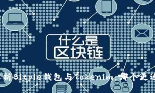 全面解析Bitpie钱包与Tokenim：哪个更适合你？