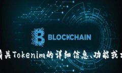 Tokenim的中文名是“通证库
