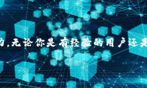 下载新钱包tokenim

在这个数字化迅速发展的时代，拥有一个安全可靠的数字货币钱包及其移动性变得尤为重要。钱包的出现使我们能够更方便地管理我们的数字资产，而Tokenim作为一款新兴的数字钱包，凭借其独特的功能与便捷的用户体验，受到越来越多用户的关注。

Tokenim钱包简介
Tokenim是一款创新性的数字货币钱包，致力于为用户提供简便、安全的数字资产管理体验。无论你是加密货币的老玩家，还是刚刚涉足这个领域的新手，Tokenim都能为你提供直观友好的界面，以及一系列丰富的功能，让你轻松管理各类数字资产。

为什么选择Tokenim钱包？
Tokenim的优势在于它的多样性和安全性。首先，Tokenim支持多种主流的数字货币，包括比特币、以太坊等。这意味着用户不必在不同的钱包之间切换，所有的资产都可以在一个平台上进行管理。此外，Tokenim还具备去中心化的特性，这让用户的资产安全得到了更为有效的保障。
另一个吸引用户的亮点在于Tokenim提供的快速交易体验。区块链技术的应用使得Tokenim在进行交易时能够快速确认，这大大提升了用户的使用便利性。

如何下载Tokenim钱包？
下载Tokenim钱包的过程非常简单，适合各类技术水平的用户。你只需按照以下步骤操作：
ol
li访问Tokenim的官方网站或在应用商店搜索“Tokenim”。/li
li根据您的设备选择相应的下载链接，支持Android和iOS。/li
li点击“下载”按钮，等待文件下载完成。/li
li安装应用程序，打开Tokenim钱包。/li
li根据提示完成注册或登录流程。/li
/ol
轻松搞定这些步骤后，你就可以开始使用Tokenim钱包来管理你的数字资产了。

Tokenim的核心功能
Tokenim的功能设计旨在提升用户体验。以下是几项它的核心功能：

h41. 多币种支持/h4
Tokenim支持多种数字货币，这意味着用户可以方便地在一个平台上管理各种资产，而不需要下载多个钱包，节约了宝贵的存储空间和管理时间。

h42. 友好的用户界面/h4
Tokenim在用户界面方面进行了精心设计，用户无论是新手还是老手，都能快速上手。界面中色彩明亮、布局合理，让用户在操作时感到舒适。

h43. 高级安全保护/h4
Tokenim采用了多重加密技术以及去中心化存储方案，确保用户资产的安全不被侵犯。无论您进行何种交易，Tokenim都会时刻保护您的财产，让您使用得更加安心。

h44. 实时行情更新/h4
Tokenim提供实时数字货币市场行情更新，用户可以随时随地跟进市场动向，自己的投资决策。

Tokenim的用户反馈
很多用户对于Tokenim的体验给予了积极的评价。他们普遍认为，Tokenim的操作简单，交易轻松，同时也赞扬了它的安全性和多币种支持。许多用户在论坛和社交媒体上分享他们的使用体验，称赞Tokenim方便、易于理解，并且非常适合普通用户以及初学者。

常见问题解答

h4Q1：Tokenim钱包的安全性如何？/h4
Tokenim非常重视用户的资金安全。它采用先进的加密技术以及多重验证机制，旨在减少被攻击的风险。此外，Tokenim还定期进行安全审计，确保钱包不会因安全漏洞而受到损失。

h4Q2：Tokenim支持哪些数字货币？/h4
Tokenim支持多种流行的数字货币，包括比特币、以太坊、Ripple等等，支持的币种还在不断增加。这样一来，用户可以在一个平台上轻松管理所有资产，不必为此感到困扰。

使用Tokenim的建议
虽然Tokenim是一款非常安全便捷的钱包，但在使用过程中，用户仍需保持一些安全意识。
ul
li确保在官方网站或正规应用商店下载应用，避免使用不明来源或者可疑的链接。/li
li定期更新你的密码，并启用两步验证功能，增加一层安全保护。/li
li保持软件的最新版本，以获得更好的安全性和新功能。/li
li如果你的手机支持，可以考虑使用指纹识别或面部识别来保护钱包登录。/li
/ul

总结
Tokenim作为一款新兴的数字货币钱包，凭借其安全性、便捷性、多币种支持等一系列优点，逐渐在市场上取得了一定的影响力。无论你是有经验的用户还是刚开始接触数字资产的新手，Tokenim都为你提供了一个优秀的管理工具。赶紧下载Tokenim，开启你的数字资产之旅吧！

Tokenim钱包, 数字货币, 加密货币, 安全钱包/guanjianci