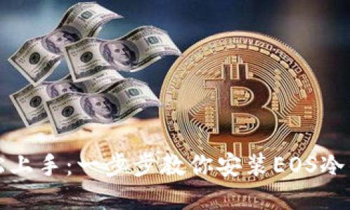 轻松上手：一步步教你安装EOS冷钱包