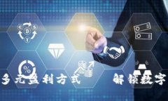 探寻Tokenim的多元盈利方式