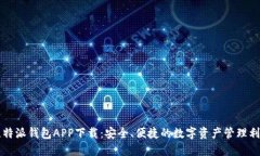 比特派钱包APP下载：安全