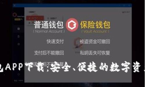 比特派钱包APP下载：安全、便捷的数字资产管理利器