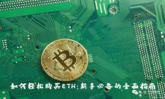 如何轻松购买ETH：新手必