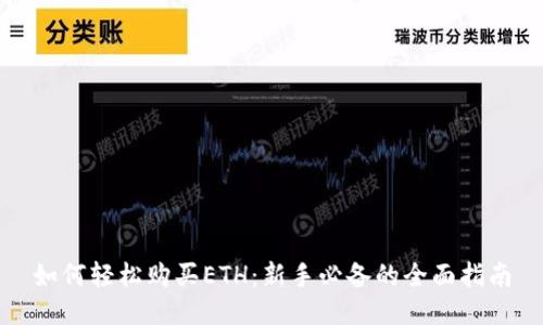 如何轻松购买ETH：新手必备的全面指南