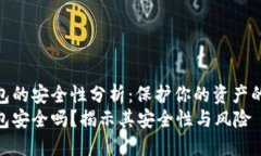 银行冷钱包的安全性分析