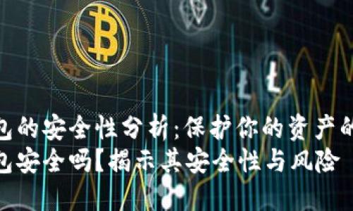 银行冷钱包的安全性分析：保护你的资产的最佳选择
银行冷钱包安全吗？揭示其安全性与风险