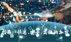 Tokenim转币指南: 快速、安