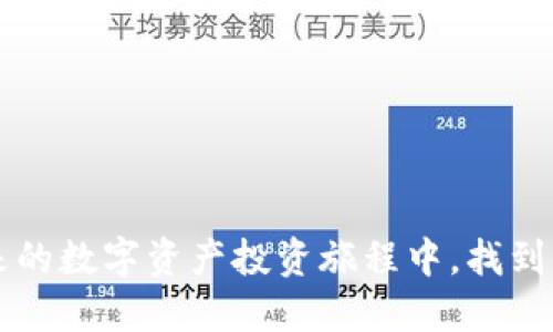 思考一个且的

对于“以太坊今日行情”这一话题，用户最有可能搜索的可以是：

  2023年10月以太坊行情分析：最新价格动态与市场前景 / 

这个不仅表明了文章的时效性和主题，还用“分析”、“最新”和“市场前景”这些精准的形容词来吸引用户点击。

相关关键词
 guanjianci 以太坊, 行情, 价格动态, 市场前景 /guanjianci 

---

以太坊今日行情概况
在2023年10月的某一天，以太坊的行情再次成为投资者热议的话题。在数字货币市场的波动中，以太坊的价格时常受到各种因子的影响，比如市场需求、技术创新、政策变化等。如果我们关注这些因素，或许能更好地理解以太坊当前的行情。

以太坊价格的波动原因
投资以太坊的用户可能会疑惑，为什么它的价格总是起伏不定？这其中有很多复杂的原因。首先，全球经济形势的变化往往会直接影响整个加密货币市场的信心。例如，当政府出台新的监管政策时，许多投资者可能会选择撤资，从而导致价格下跌。反之，若是加密市场打破了某个历史高点，势必会刺激更多投资者参与进来，形成价格回升。

技术创新与以太坊的未来
以太坊的价格不仅仅由市场情绪驱动，技术创新亦在其中扮演着重要角色。以太坊的网络不断进行升级，例如向以太坊2.0的过渡，改善了网络的安全性和交易效率，吸引了更多的用户参与。这些变化往往会在一定程度上影响其价格，因为人们总是对未来充满期待，技术革新的结果在某种程度上决定了以太坊的前景。

投资以太坊的谨慎建议
作为一个相对新的投资领域，加密货币市场并不是毫无风险的。特别是以太坊这样波动剧烈的代币，投资者在进入市场时要十分小心。建议初次接触冷静分析，不要盲目跟风。关注以太坊的基本面，例如项目的进展、团队实力和社区的活跃度，都是评估其投资价值的重要指标。

用户可能关注的两个问题
关于“以太坊今日行情”，我们可以进一步探索两个相关的问题：

以太坊的技术特性如何影响价格波动？
以太坊的技术特性，包括智能合约和去中心化应用（DApps），使其不仅仅是一种数字货币。智能合约的出现，让以太坊的使用率大大提升，吸引了大量开发者和企业。而这种广泛的应用必然提升了用户对以太坊的需求，进而影响价格。算法和行业需求之间的关系复杂但紧密，价格波动通常与项目技术的实际应用场景密切相关。若技术发展顺利，则伴随而来的用户增长及网络效应会为以太坊注入更多信心和稳定性，从而可能抑制价格的波动；反之，技术上的短板或者失败的项目就会导致价格的剧烈起伏。

如何判断以太坊未来的市场潜力？
评估以太坊未来的市场潜力，可以从多方面入手。首先是观察其社区活跃度，大型开发者会否持续投入精力，是否有新的合作项目等；其次，行业内竞争者的动态也不容忽视，其他区块链项目能否赶上或超过以太坊，都会影响投资者的信心。另外，政策环境的变化，尤其是涉及加密货币的法律法规，也将深刻影响以太坊的未来。最后，技术更新与维护，能否适应不断发展变化的市场需求，是绝对不能忽视的环节。

总之，理解以太坊行情的背后，不仅需关注即时的价格数据，更需要我们用心去分析它所处的环境与未来的趋势。维持一种开放的态度去探究，方可在这个高速发展且变化多端的市场中找到合适的投资路径。

---

以上是对“以太坊今日行情”的深度剖析，从多个角度为您呈现了以太坊的市场动态、技术特性以及投资建议。在海量信息中，我们应该不断地学习和吸收，为自己的投资决策提供智慧的支持与帮助。通过日常小知识的积累，或许能够在未来的数字资产投资旅程中，找到属于自己的光芒。