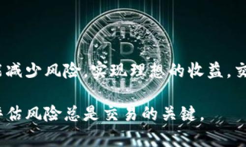 在回答“tokenim能交易么”这个问题之前，我们首先来了解什么是Tokenim，以及它所涉及的加密货币和区块链的基本知识。接下来，我们将详细探讨Tokenim的交易机制、如何参与交易以及一些相关的问题。

Tokenim是什么？
Tokenim是一种基于区块链技术的数字资产，旨在提供一种安全、透明且高效的金融交易方式。它可能是某个平台或项目推出的代币，用于在特定的生态系统中进行交换、支付或投资。随着加密货币市场的发展，像Tokenim这样的代币越来越受到大家的关注。

Tokenim能否交易？
那么，Tokenim到底能否进行交易呢？答案是肯定的，但具体情况取决于Tokenim所处的市场环境以及是否在支持该资产的交易平台上线。大多数情况下，只要Tokenim在某个交易所上市，用户就可以通过兑换其他数字货币或法币来进行交易。

如何交易Tokenim？
如果你想交易Tokenim，通常需要以下几个步骤：

ol
    listrong选择一个合适的交易平台：/strong首先，你需要找到一个支持Tokenim交易的交易所。常见的交易所如币安（Binance）、Coinbase、Huobi等，它们提供了丰富的交易对和用户友好的界面。/li
    listrong注册账户：/strong在你选择的交易所上注册一个账户。大多数交易所都会要求你进行身份验证，你需要提供一些个人信息，以确保交易的安全性。/li
    listrong充值资金：/strong注册完成后，你需要将资金充值到你的交易账户中。通常交易所支持通过银行转账、信用卡或其他加密货币进行充值。/li
    listrong寻找Tokenim交易对：/strong找到Tokenim的交易对，例如Tokenim/BTC或Tokenim/USDT。查看市场价格并决定你的买入或卖出策略。/li
    listrong下单交易：/strong根据你的分析和策略，决定下单的类型（市场单、限价单等）。确认交易后，等待交易完成。/li
/ol

注意事项
在交易Tokenim时，也有几个关键的注意事项：

ul
    listrong市场波动：/strong加密货币市场的波动性非常大，价格可能在短时间内大幅波动。因此，在进行交易之前，了解市场趋势是非常重要的。/li
    listrong安全性：/strong确保你的账户安全，使用强密码，并考虑启用双重身份验证（2FA）保护你的交易账户。/li
    listrong保持信息更新：/strong密切关注Tokenim及其相关项目的新闻和更新，以便做出及时的调整。/li
/ul

相关问题探讨
接下来，我们来思考两个与Tokenim交易相关的问题，这将帮助你更深入地理解这个话题。

问题1：Tokenim的价值如何评估？
评估Tokenim或任何数字货币的价值是一个相对复杂的过程。你需要考虑几个因素：

ul
    listrong市场需求：/strongTokenim的价值往往取决于市场对它的需求。需求越高，价格通常会走高。/li
    listrong技术背景：/strongTokenim所依托的区块链技术是否先进、是否具备实际应用等都会影响其价值。/li
    listrong竞争情况：/strong类似代币的竞争情况如何？如果Tokenim在某个领域内拥有独特优势，可能会使其更具吸引力。/li
    listrong团队背景：/strong开发Tokenim的团队的专业能力和经验，往往会影响投资者的信心和对代币的看好程度。/li
/ul

问题2：如何避免Tokenim交易中的诈骗风险？
由于加密货币市场的开放性和匿名性，诈骗行为时有发生，因此保护自己的投资至关重要。以下是一些防范措施：

ul
    listrong选择合法交易所：/strong只在知名且受监管的交易所进行交易，避免使用不明的平台。/li
    listrong警惕高回报承诺：/strong如果有人向你保证短时间内获得高额利润，通常是骗局。/li
    listrong认真研究项目信息：/strong在投资之前，要深入了解Tokenim及其背后的项目。如果项目没有透明的信息或科技白皮书，投资风险将会很高。/li
    listrong保管好私钥：/strong对比特币和其他加密资产，私钥是控制你的资产的唯一凭证，务必妥善保管。/li
/ul

总结
Tokenim作为一种数字货币，具有交易的潜力和灵活性。虽然交易机制相对简单，但新手还是需要多了解相关知识和市场动态，才能减少风险，实现理想的收益。交易加密货币虽然激动人心，但也伴随着挑战。希望通过本篇文章，你可以获得一些有价值的信息，并在未来的交易中更加从容自信。

通过以上的分析，希望能帮助你更好地理解Tokenim的交易方式和相关知识。无论你是投资新手还是有经验的交易者，了解市场、评估风险总是交易的关键。