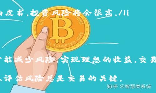 在回答“tokenim能交易么”这个问题之前，我们首先来了解什么是Tokenim，以及它所涉及的加密货币和区块链的基本知识。接下来，我们将详细探讨Tokenim的交易机制、如何参与交易以及一些相关的问题。

Tokenim是什么？
Tokenim是一种基于区块链技术的数字资产，旨在提供一种安全、透明且高效的金融交易方式。它可能是某个平台或项目推出的代币，用于在特定的生态系统中进行交换、支付或投资。随着加密货币市场的发展，像Tokenim这样的代币越来越受到大家的关注。

Tokenim能否交易？
那么，Tokenim到底能否进行交易呢？答案是肯定的，但具体情况取决于Tokenim所处的市场环境以及是否在支持该资产的交易平台上线。大多数情况下，只要Tokenim在某个交易所上市，用户就可以通过兑换其他数字货币或法币来进行交易。

如何交易Tokenim？
如果你想交易Tokenim，通常需要以下几个步骤：

ol
    listrong选择一个合适的交易平台：/strong首先，你需要找到一个支持Tokenim交易的交易所。常见的交易所如币安（Binance）、Coinbase、Huobi等，它们提供了丰富的交易对和用户友好的界面。/li
    listrong注册账户：/strong在你选择的交易所上注册一个账户。大多数交易所都会要求你进行身份验证，你需要提供一些个人信息，以确保交易的安全性。/li
    listrong充值资金：/strong注册完成后，你需要将资金充值到你的交易账户中。通常交易所支持通过银行转账、信用卡或其他加密货币进行充值。/li
    listrong寻找Tokenim交易对：/strong找到Tokenim的交易对，例如Tokenim/BTC或Tokenim/USDT。查看市场价格并决定你的买入或卖出策略。/li
    listrong下单交易：/strong根据你的分析和策略，决定下单的类型（市场单、限价单等）。确认交易后，等待交易完成。/li
/ol

注意事项
在交易Tokenim时，也有几个关键的注意事项：

ul
    listrong市场波动：/strong加密货币市场的波动性非常大，价格可能在短时间内大幅波动。因此，在进行交易之前，了解市场趋势是非常重要的。/li
    listrong安全性：/strong确保你的账户安全，使用强密码，并考虑启用双重身份验证（2FA）保护你的交易账户。/li
    listrong保持信息更新：/strong密切关注Tokenim及其相关项目的新闻和更新，以便做出及时的调整。/li
/ul

相关问题探讨
接下来，我们来思考两个与Tokenim交易相关的问题，这将帮助你更深入地理解这个话题。

问题1：Tokenim的价值如何评估？
评估Tokenim或任何数字货币的价值是一个相对复杂的过程。你需要考虑几个因素：

ul
    listrong市场需求：/strongTokenim的价值往往取决于市场对它的需求。需求越高，价格通常会走高。/li
    listrong技术背景：/strongTokenim所依托的区块链技术是否先进、是否具备实际应用等都会影响其价值。/li
    listrong竞争情况：/strong类似代币的竞争情况如何？如果Tokenim在某个领域内拥有独特优势，可能会使其更具吸引力。/li
    listrong团队背景：/strong开发Tokenim的团队的专业能力和经验，往往会影响投资者的信心和对代币的看好程度。/li
/ul

问题2：如何避免Tokenim交易中的诈骗风险？
由于加密货币市场的开放性和匿名性，诈骗行为时有发生，因此保护自己的投资至关重要。以下是一些防范措施：

ul
    listrong选择合法交易所：/strong只在知名且受监管的交易所进行交易，避免使用不明的平台。/li
    listrong警惕高回报承诺：/strong如果有人向你保证短时间内获得高额利润，通常是骗局。/li
    listrong认真研究项目信息：/strong在投资之前，要深入了解Tokenim及其背后的项目。如果项目没有透明的信息或科技白皮书，投资风险将会很高。/li
    listrong保管好私钥：/strong对比特币和其他加密资产，私钥是控制你的资产的唯一凭证，务必妥善保管。/li
/ul

总结
Tokenim作为一种数字货币，具有交易的潜力和灵活性。虽然交易机制相对简单，但新手还是需要多了解相关知识和市场动态，才能减少风险，实现理想的收益。交易加密货币虽然激动人心，但也伴随着挑战。希望通过本篇文章，你可以获得一些有价值的信息，并在未来的交易中更加从容自信。

通过以上的分析，希望能帮助你更好地理解Tokenim的交易方式和相关知识。无论你是投资新手还是有经验的交易者，了解市场、评估风险总是交易的关键。