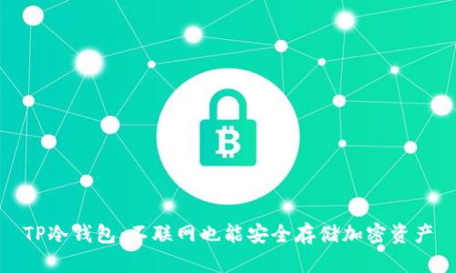 TP冷钱包：不联网也能安全存储加密资产