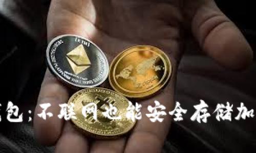 TP冷钱包：不联网也能安全存储加密资产
