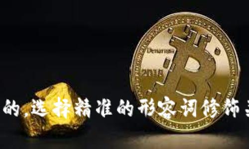 思考一个且的，选择精准的形容词修饰关键词，放进