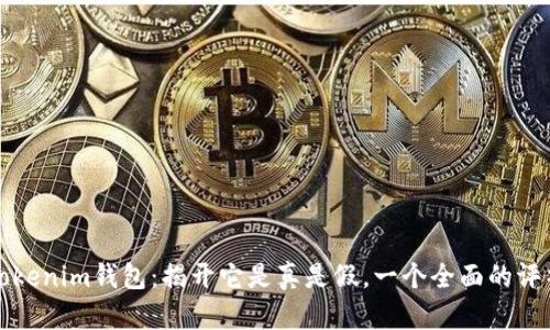 Tokenim钱包：揭开它是真是假，一个全面的评析