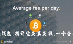 Tokenim钱包：揭开它是真是