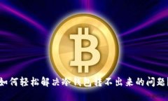 如何轻松解决冷钱包转不