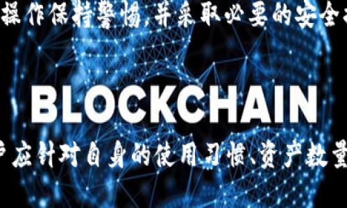 冷钱包都是什么东西

什么是冷钱包？

冷钱包，顾名思义，是一种与互联网完全隔离的钱包，用于存储数字货币，比如比特币、以太坊等。这种钱包的设计目的是为了保护用户的资产免受黑客攻击和其他网络安全威胁。热钱包则相对而言，常常在线上，虽然使用方便，但安全性较低。

冷钱包的种类

在冷钱包的世界里，您会发现有几种不同类型的产品。最常见的包括硬件钱包、纸质钱包，以及一些特殊的存储设备。每种类型的冷钱包都有其独特的优缺点，适合不同用户的需求。

h4硬件钱包/h4

硬件钱包如Ledger和Trezor，通常以USB设备的形式存在。这类钱包将私钥存储在安全的硬件内部，用户必须插入电脑才能进行交易。它们的安全性极高，几乎不可能被黑客攻击。

h4纸质钱包/h4

纸质钱包则是将您的私钥和公共地址打印在纸上。虽然不易受到电子攻击，但如果纸质钱包被损坏、丢失或被他人获取，您的资产将无法找回。因此，使用纸质钱包需要极大的小心和保管技巧。

h4冷存储设备/h4

有些公司提供专门的冷存储设备，这些设备可能更高级，能同时存储多种货币并提供多个安全功能。用户可以通过其专有软件来管理资产，带来便利与安全的结合。

冷钱包的优缺点

如同任何工具，冷钱包也有其优缺点。优点包括极高的安全性和能够完全控制组管理的钱包。但其缺点在于操作相对繁琐，初学者可能需要花时间学习如何使用，更不适合频繁交易的用户。

h4优点/h4

1. 安全性：冷钱包将资产隔离于网络之外，大大减少了被黑客攻击的风险。
2. 控制性：拥有私钥意味着您对自己的资产拥有完全的控制权。
3. 长期投资：如果您的投资策略是长期持有数字资产，使用冷钱包将是一个明智的选择。

h4缺点/h4

1. 操作复杂：对于许多新手来说，设立和操作冷钱包可能会显得有些复杂。
2. 不方便：如果您是一个频繁交易的人，冷钱包的确可能会给您带来不便。
3. 损失风险：如果您不小心丢失了冷钱包或者忘记了密码，可能会导致您的资产无法恢复。

如何选择适合自己的冷钱包？

在选择冷钱包时，您需要考虑自己的需求、交易类型以及安全性。市场上有许多种类的产品，因此理清思路是十分重要的。

h4考虑您的使用习惯/h4

如果您是长期投资者，可能不需要频繁访问钱包。此时，硬件钱包或纸质钱包都可以满足您的需求。而如果您经常需要进行交易，可能会希望选择一些便捷使用的硬件钱包。

h4安全性因素/h4

了解钱包的安全性能是选择过程中不可忽视的环节。查阅关于特定产品的用户评价，以及安全审计报告，都是明智的举动。

h4预算考虑/h4

现如今的冷钱包种类繁多，从几十元到几千元不等。明确预算范围，选择性价比高的产品也是重要的一环。

冷钱包的使用技巧

在开始使用冷钱包时，了解一些使用技巧将会帮助您更顺畅地管理您的资产。

h4安全备份私钥/h4

务必将您的私钥做多个备份，保存在不同安全的地方。安全性是冷钱包的最大优势之一，丢失私钥将使您失去完全控制权。

h4定时更新软件/h4

虽然冷钱包大多不需要频繁更新，但有些硬件钱包是为了保持安全性而会推出更新。确保定期检查这些更新，以保障设备的安全性。

h4了解恢复过程/h4

熟悉恢复钱包的步骤，确保在必要时能够迅速恢复资产。这也包括了解相关助记词的使用和保存。

冷钱包的未来发展趋势

随着区块链和数字货币的逐渐普及，冷钱包的需求将会持续增长。未来我们可能会看到更多高安全性、易用性强的冷钱包出现，满足不同用户的需要。

h4技术创新/h4

在冷钱包领域，技术创新可能会不断涌现。例如，在安全性方面，业内可能会出现更先进的加密技术，而在用户体验方面，如何让冷钱包更加便于操作也是新的挑战。

h4用户教育/h4

随着越来越多的人开始接触数字货币，冷钱包的用户教育将变得愈发重要。清晰的说明书、视频教程以及在线社区都可以帮助用户更好地理解与使用冷钱包。

常见问题解答

h4我必须使用冷钱包吗？/h4

不一定。冷钱包主要适合长期投资者或资产较大的人。如果您的交易频繁，热钱包可能会更适合您。但无论选择哪种方式，请务必了解相关风险并确保资产安全。

h4冷钱包是否绝对安全？/h4

尽管冷钱包由于与网络隔离而提供了更高的安全性，但没有任何解决方案可以称得上“绝对安全”。用户仍需对自己的操作保持警惕，并采取必要的安全措施。ರುವ 选择哪个冷钱包，谨慎的对待自己的私钥和助记词，才能最大限度保障资产安全。

总结 

冷钱包虽然存在一些使用上的复杂性，但其优越的安全性使其在数字货币投资中占据重要位置。在选择冷钱包时，用户应针对自身的使用习惯、资产数量及安全意识作出科学决策。希望通过上述的介绍，您能进一步了解冷钱包，也能为自己的数字资产找到一个合适的家。