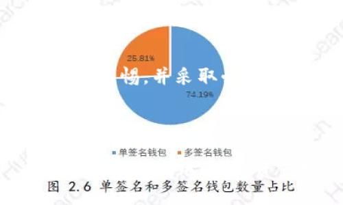 冷钱包都是什么东西

什么是冷钱包？

冷钱包，顾名思义，是一种与互联网完全隔离的钱包，用于存储数字货币，比如比特币、以太坊等。这种钱包的设计目的是为了保护用户的资产免受黑客攻击和其他网络安全威胁。热钱包则相对而言，常常在线上，虽然使用方便，但安全性较低。

冷钱包的种类

在冷钱包的世界里，您会发现有几种不同类型的产品。最常见的包括硬件钱包、纸质钱包，以及一些特殊的存储设备。每种类型的冷钱包都有其独特的优缺点，适合不同用户的需求。

h4硬件钱包/h4

硬件钱包如Ledger和Trezor，通常以USB设备的形式存在。这类钱包将私钥存储在安全的硬件内部，用户必须插入电脑才能进行交易。它们的安全性极高，几乎不可能被黑客攻击。

h4纸质钱包/h4

纸质钱包则是将您的私钥和公共地址打印在纸上。虽然不易受到电子攻击，但如果纸质钱包被损坏、丢失或被他人获取，您的资产将无法找回。因此，使用纸质钱包需要极大的小心和保管技巧。

h4冷存储设备/h4

有些公司提供专门的冷存储设备，这些设备可能更高级，能同时存储多种货币并提供多个安全功能。用户可以通过其专有软件来管理资产，带来便利与安全的结合。

冷钱包的优缺点

如同任何工具，冷钱包也有其优缺点。优点包括极高的安全性和能够完全控制组管理的钱包。但其缺点在于操作相对繁琐，初学者可能需要花时间学习如何使用，更不适合频繁交易的用户。

h4优点/h4

1. 安全性：冷钱包将资产隔离于网络之外，大大减少了被黑客攻击的风险。
2. 控制性：拥有私钥意味着您对自己的资产拥有完全的控制权。
3. 长期投资：如果您的投资策略是长期持有数字资产，使用冷钱包将是一个明智的选择。

h4缺点/h4

1. 操作复杂：对于许多新手来说，设立和操作冷钱包可能会显得有些复杂。
2. 不方便：如果您是一个频繁交易的人，冷钱包的确可能会给您带来不便。
3. 损失风险：如果您不小心丢失了冷钱包或者忘记了密码，可能会导致您的资产无法恢复。

如何选择适合自己的冷钱包？

在选择冷钱包时，您需要考虑自己的需求、交易类型以及安全性。市场上有许多种类的产品，因此理清思路是十分重要的。

h4考虑您的使用习惯/h4

如果您是长期投资者，可能不需要频繁访问钱包。此时，硬件钱包或纸质钱包都可以满足您的需求。而如果您经常需要进行交易，可能会希望选择一些便捷使用的硬件钱包。

h4安全性因素/h4

了解钱包的安全性能是选择过程中不可忽视的环节。查阅关于特定产品的用户评价，以及安全审计报告，都是明智的举动。

h4预算考虑/h4

现如今的冷钱包种类繁多，从几十元到几千元不等。明确预算范围，选择性价比高的产品也是重要的一环。

冷钱包的使用技巧

在开始使用冷钱包时，了解一些使用技巧将会帮助您更顺畅地管理您的资产。

h4安全备份私钥/h4

务必将您的私钥做多个备份，保存在不同安全的地方。安全性是冷钱包的最大优势之一，丢失私钥将使您失去完全控制权。

h4定时更新软件/h4

虽然冷钱包大多不需要频繁更新，但有些硬件钱包是为了保持安全性而会推出更新。确保定期检查这些更新，以保障设备的安全性。

h4了解恢复过程/h4

熟悉恢复钱包的步骤，确保在必要时能够迅速恢复资产。这也包括了解相关助记词的使用和保存。

冷钱包的未来发展趋势

随着区块链和数字货币的逐渐普及，冷钱包的需求将会持续增长。未来我们可能会看到更多高安全性、易用性强的冷钱包出现，满足不同用户的需要。

h4技术创新/h4

在冷钱包领域，技术创新可能会不断涌现。例如，在安全性方面，业内可能会出现更先进的加密技术，而在用户体验方面，如何让冷钱包更加便于操作也是新的挑战。

h4用户教育/h4

随着越来越多的人开始接触数字货币，冷钱包的用户教育将变得愈发重要。清晰的说明书、视频教程以及在线社区都可以帮助用户更好地理解与使用冷钱包。

常见问题解答

h4我必须使用冷钱包吗？/h4

不一定。冷钱包主要适合长期投资者或资产较大的人。如果您的交易频繁，热钱包可能会更适合您。但无论选择哪种方式，请务必了解相关风险并确保资产安全。

h4冷钱包是否绝对安全？/h4

尽管冷钱包由于与网络隔离而提供了更高的安全性，但没有任何解决方案可以称得上“绝对安全”。用户仍需对自己的操作保持警惕，并采取必要的安全措施。ರುವ 选择哪个冷钱包，谨慎的对待自己的私钥和助记词，才能最大限度保障资产安全。

总结 

冷钱包虽然存在一些使用上的复杂性，但其优越的安全性使其在数字货币投资中占据重要位置。在选择冷钱包时，用户应针对自身的使用习惯、资产数量及安全意识作出科学决策。希望通过上述的介绍，您能进一步了解冷钱包，也能为自己的数字资产找到一个合适的家。