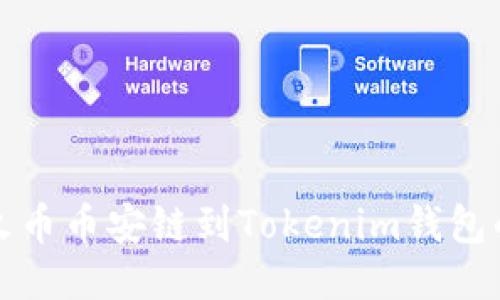 轻松添加火币币安链到Tokenim钱包的终极指南