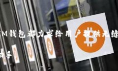    安全便捷的IM钱包官方下