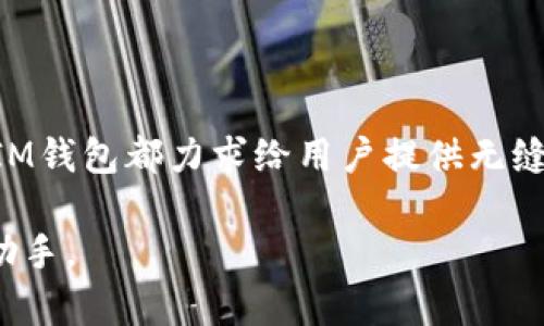    安全便捷的IM钱包官方下载应用，让您的数字资产管理更轻松  / 

 guanjianci  IM钱包, 数字资产, 手机应用, 安全交易  /guanjianci 

 IM钱包的背景与功能 

 在数字金融时代，越来越多人开始关注如何更安全、便捷地管理自己的数字资产，而IM钱包正是应运而生的一款应用。IM钱包是一款能够支持多种数字货币的电子钱包，不仅可以进行数字资产的收发，还具备交易过程中的安全保障措施。用户可以通过手机轻松访问自己数字资产的控制中心，实现随时随地的资金管理，这无疑是对现代生活方式的一种适应与提升。

 IM钱包的设计初衷就是为了解决传统金融工具在数字财务管理上的不足，特别是在安全性和便捷性方面。它不仅适合个人用户使用，也为小型商户提供了方便的支付解决方案。

 下载IM钱包的步骤指南 

 如果您渴望拥有这样一款功能强大的钱包，下载IM钱包应用是第一步。接下来，我们将为您提供详细的下载步骤。

h4 1. 确定您的设备类型 /h4

 IM钱包支持多种移动操作系统，无论您是使用iOS还是Android设备，您都可以在各自应用商店中找到它。这对于不同设备的用户而言是相当人性化的体验。

h4 2. 访问应用商店 /h4

 在您的手机上找到应用商店图标，iPhone用户请访问App Store，而使用Android系统的用户请打开Google Play Store。在商店的搜索框中输入“IM钱包”进行搜索。

h4 3. 点击下载并安装 /h4

 出现IM钱包的搜索结果后，您可以看到应用程序的图标和相关信息。点击“下载”或“安装”按钮，等待下载完成，随后按照提示完成安装。

h4 4. 创建账户或登录 /h4

 安装完成后，打开IM钱包的应用程序，您可以选择创建新账户或使用已有账户进行登录。如果您是新用户，需要填写一些基本信息并设置安全密码，以保障您的账户安全。

 IM钱包的安全性分析 

 在数字资产越来越受欢迎的今天，安全问题显得尤为重要。IM钱包在设计时就注重了安全性，以确保用户的资金得到可靠的保护。它采用了多重加密技术，这意味着就算是不法分子也很难通过网络攻击获得用户的资产。

 此外，IM钱包还支持双重身份验证，这样可以进一步降低账户被盗的风险。当用户尝试登录时，需要输入密码及收到的验证码，多一道防线让您的资产更加安全。

 IM钱包的用户体验 

 用户体验是IM钱包的一大亮点。无论是界面设计还是功能操作，IM钱包都力求。您可以轻松找到所需的功能，如转账、收款、查询交易记录等，毫不费力。

 另一方面，在使用IM钱包进行资金交易时，其即时到账的特点使得用户可以快速完成转账，特别是在需要时效性的场合。您可以随时随地进行操作，极大地方便了用户。

 IM钱包的优势与劣势 

 在数字货币钱包市场中，IM钱包凭借其出色的功能和使用体验赢得了众多用户的喜爱。然而，任何产品都有其优缺点，下面我们就来分析一下IM钱包的优势与劣势。

h4 优势 /h4

ul
    li * 支持多种数字货币 *：IM钱包支持多种主流数字货币的管理，让用户能够将多种资产整合在一个平台中。/li
    li * 高安全性 *：采用多重加密和双重身份验证，最大限度保护用户资产安全。/li
    li * 用户友好的界面 *：简单易用的界面设计，使得用户能够快速上手。/li
    li * 实时交易体验 *：即时到账的转账功能，便于用户在日常生活中使用。/li
/ul

h4 劣势 /h4

ul
    li * 高波动性风险 *：由于数字货币的市场波动较大，用户在使用IM钱包存储资产时需谨慎考虑风险。/li
    li * 法规限制  *：在不同国家和地区，数字货币的法律法规可能存在差异，这可能会影响到IM钱包在某些地方的使用。/li
/ul

 IM钱包的常见问题 

 用户在使用IM钱包时难免会产生一些疑问。接下来，我们将解答一些常见问题，帮助您更好地使用这款应用。

h4 1. 如何找回丢失的IM钱包账户？ /h4

 如果您不慎忘记了IM钱包的登录信息或密码，不用过于担心。IM钱包通常会提供找回账户的功能。在登录界面上，您可以找到“找回密码”或者“忘记账户”的选项。在验证了您的身份后，相关的找回步骤就会指引您恢复账户。

 不过，为避免这些麻烦，建议您在注册时使用一个安全且易于记忆的密码，并将其记录下来。

h4 2. IM钱包的费用是怎样的？ /h4

 使用IM钱包时，有些功能会收取一定的费用，例如交易手续费和提取费用。这些费用通常较为透明，用户在进行交易时会看到相关的费用提示。值得注意的是，不同的数字资产可能会有不同的费用标准，因此建议用户在进行交易前，可以先了解一下相关的费用信息，以便更好地规划资金。

 未来IM钱包的发展趋势 

 伴随着数字货币市场的不断发展与成熟，IM钱包作为其中的重要一环，未来也将展现出更大的潜力。随着用户需求的多样化，IM钱包的功能也会不断迭代更新，推出更符合市场需要的新功能。

 同时，在安全性方面，IM钱包也可能会引入更多先进的技术，例如人工智能风控、区块链技术等，以提供更高层次的安全保障。考虑到用户对于隐私和安全的重视，IM钱包的发展将会更加注重这些方面。

 总结 

 IM钱包作为一款便捷且安全的数字资产管理应用，为用户提供了多样化的功能选择。在如今数字货币逐渐普及的时代，它正发挥着越来越重要的作用。从下载到使用，IM钱包都力求给用户提供无缝的体验，确保每一个用户都能轻松地享受到数字资产管理的便捷与乐趣。

 不管您是数字货币的老手还是刚入门的新手，IM钱包都能为您提供有效的帮助和支持。希望通过这篇文章，您能对IM钱包有更清晰的了解，让它成为您生活中的得力助手。