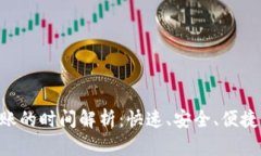 tokenim转账的时间解析：快