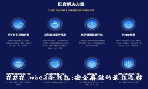 ### wbe3冷钱包：安全存储的最佳选择