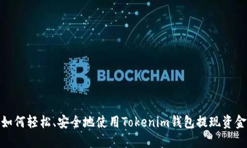 如何轻松、安全地使用Tokenim钱包提现资金