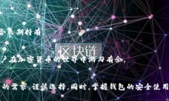   国内加密货币钱包的全面