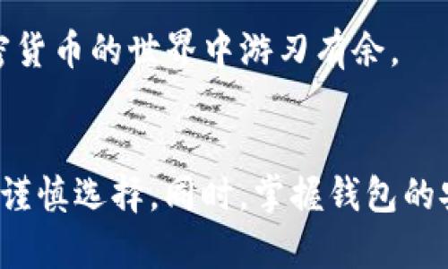   国内加密货币钱包的全面指南：安全、便捷、热门推荐 / 

 guanjianci 加密货币钱包, 国内钱包推荐, 数字货币存储, 钱包安全性 /guanjianci 

引言
在这个数字科技飞速发展的时代，加密货币的热度与日俱增，越来越多人开始关注如何安全地存储和管理自己的数字资产。一款好的加密货币钱包，不仅能帮助用户轻松交易，还能保障他们的资产安全。本文将为您详细介绍国内常见的加密货币钱包，以及它们的特点与使用方式。

1. 什么是加密货币钱包？
加密货币钱包是存储和管理数字货币的工具，基本上分为两大类：热钱包和冷钱包。热钱包是指在线钱包，可以随时访问，适合频繁交易的用户；而冷钱包则是离线钱包，价格较贵但极其安全，适合长期持有数字资产的用户。在这两种方式中，选择适合自己的钱包是至关重要的。

2. 国内流行的加密货币钱包

h42.1 火币钱包/h4
火币钱包是由火币网推出的一款钱包，具有简单易用的界面和强大的安全性能。用户可以便捷地进行数字货币的交易、转账、和投资等操作。同时，火币钱包支持多种主流币种，很适合初学者和小白用户。

h42.2 币安钱包/h4
币安钱包同样是一款备受欢迎的选择，属于交易所官方推出的服务。币安的用户可以直接将钱包与账户相连接，无需繁琐的操作，同时币安还提供了丰富的市场资讯和投资分析，便于用户作出明智的决策。

h42.3 Okex钱包/h4
Okex钱包作为另一大元老级的交易所钱包，特色在于其强大的支持各种NFT和DeFi项目的功能，用户不仅能存储虚拟货币，还能参与多种金融产品，体验更多的投资乐趣。不过，用户在使用时应注意交易的安全性，确保信息的隐私。

h42.4 Alipay钱包（阿里巴巴）/h4
虽然支付宝最初是作为支付工具，但它在近年逐步加入了加密货币的交易功能。用户可以通过支付宝绑定一些加密资产交易平台，但要注意支付宝并不是专门的加密货币钱包，因此在使用时需谨慎。

3. 如何选择适合自己的加密货币钱包？
选择加密货币钱包时，用户应考虑以下几个要素：
ul
    listrong安全性：/strong选择那些具备强大安全措施的钱包，例如双重验证、加密技术等，以保护你的资金不受黑客攻击。/li
    listrong易用性：/strong钱包的使用界面是否友好，是否支持教用户快速上手也是重要的考虑因素。初学者通常倾向于选择界面简洁、操作方便的钱包。/li
    listrong支持的币种：/strong不同的钱包支持不同种类的数字货币，用户需根据自己的资产组合选择合适的钱包。/li
    listrong社区支持：/strong选择那些拥有活跃社区和线上用户帮助资源的钱包，能帮助用户在遇到困难时获得更快的解决方案。/li
/ul

4. 加密货币钱包的安全常识
在使用加密货币钱包时，用户应该遵循一些基本的安全常识，来保护自己的资产：
ul
    listrong强密码：/strong确保你所设置的密码复杂且独特，最好混合使用字母、数字和特殊字符。/li
    listrong不共享私钥：/strong私钥是钱包的“钥匙”，绝对不能与他人分享，即使是朋友或家人。/li
    listrong启用双重验证：/strong许多钱包都支持双重验证功能，这是保护账户的重要措施，务必开启。/li
    listrong定期备份：/strong定期备份钱包是确保资产安全的关键，特别是在更换设备或软件时需要做到及时备份。/li
/ul

5. 常见问题解答

h4问题一：加密货币钱包都有什么类型？/h4
加密货币钱包的类型主要分为热钱包和冷钱包。热钱包是在线存储，方便用户快速交易，适合短期投资。而冷钱包是离线存储，安全性极高，适合长期持有。

h4问题二：为什么需要使用加密货币钱包？/h4
使用加密货币钱包的主要原因是为了保护用户的数字资产，防止因黑客攻击或人为错误丢失资金。同时，钱包能提供更便捷的交易体验，让用户在加密货币的世界中游刃有余。

总结
随着加密货币市场的不断发展，选择一个合适的加密货币钱包显得尤为重要。无论是火币钱包、币安钱包还是Okex钱包，用户都应该结合自己的需求，谨慎选择。同时，掌握钱包的安全使用知识，将为您的数字资产保驾护航。希望本文能够帮助您更好地了解国内加密货币钱包的种类及特点，助您在这个新兴领域探索更多可能性。