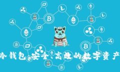 揭秘LED冷钱包：安全、高