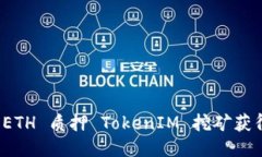 如何通过 ETH 质押 TokenIM