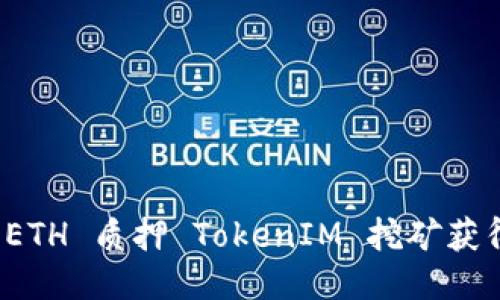 如何通过 ETH 质押 TokenIM 挖矿获得稳定收益