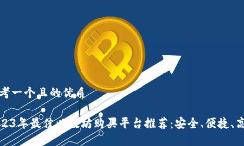 思考一个且的优质

2023年最佳以太坊购买平台推荐：安全、便捷、高效