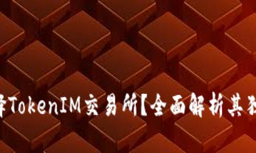 为何选择TokenIM交易所？全面解析其独特优势！