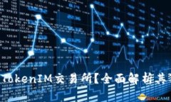 为何选择TokenIM交易所？全