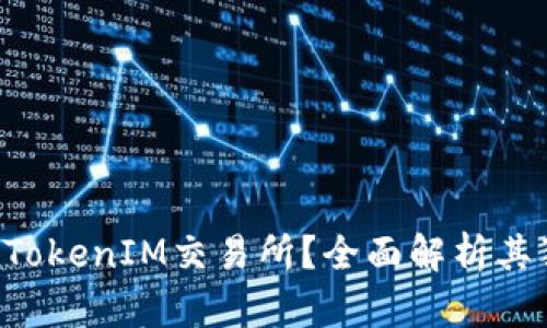 为何选择TokenIM交易所？全面解析其独特优势！