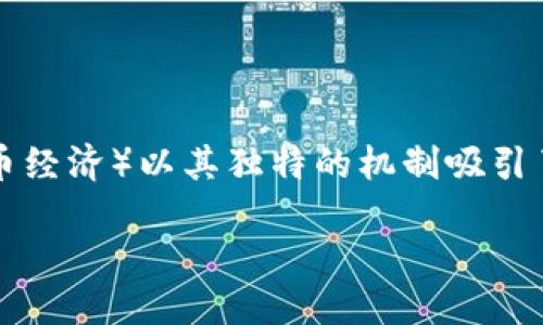 引言

在数字化的今天，区块链技术的快速发展使得加密货币和代币经济逐渐成为一种热门的话题，其中 tokenim（代币经济）以其独特的机制吸引了越来越多的投资者和创业者。在这篇文章中，我们将深入探讨如何通过 tokenim 赚钱，以及其中的机会与挑战。

如何通过 Tokenim 创造丰厚财富？