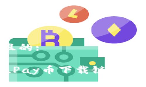 思考一个且的:

轻松获取uPay币下载链接：全方位指南