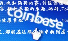   解密Tokenim：如何在狗狗
