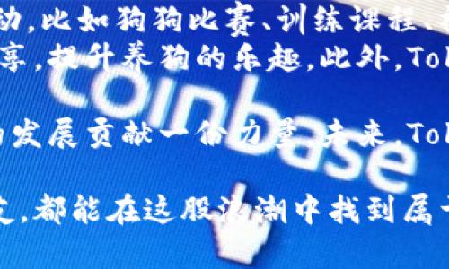   解密Tokenim：如何在狗狗世界中获得数字货币的宠爱？ / 
 guanjianci 狗狗, Tokenim, 数字货币, 宠物经济 /guanjianci 

什么是Tokenim？
在这个数字化飞速发展的时代，Tokenim作为一种新兴的数字货币，逐渐在宠物行业崭露头角。特别是狗狗文化的兴起，Tokenim不仅仅是一种虚拟货币，它更是宠物经济的新宠。在这篇文章中，我们将带您深入了解Tokenim，让您在宠物世界中找到属于自己的那份独特魅力。

Tokenim与狗狗的独特结合
想象一下，一个充满狗狗欢声笑语的公园，伴随着它们天真的欢跑和无尽的
								
                        </div>
					<!-- Share & comments area start -->
					<div class=