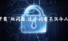 为何无法下载 Tokenim？探索
